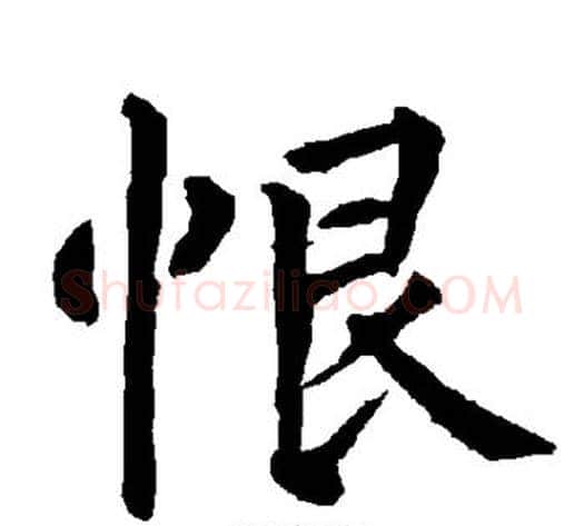 恨字柳公权毛笔楷书书法写法,摘自柳公权毛笔楷书书法作品