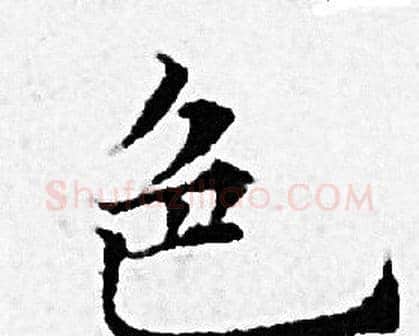 色字赵孟頫毛笔小楷写法,摘自赵孟頫毛笔小楷作品