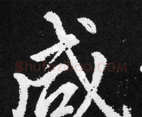 咸字赵孟頫毛笔楷书写法,摘自张留孙碑