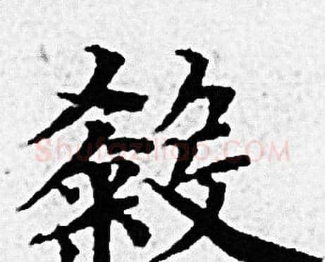 殺字赵孟頫毛笔小楷写法,摘自赵孟頫毛笔小楷作品