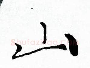山字赵孟頫毛笔小楷写法,摘自赵孟頫毛笔小楷作品