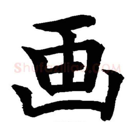 画字水岛修三毛笔楷书书法写法,摘自水岛修三毛笔楷书书法作品