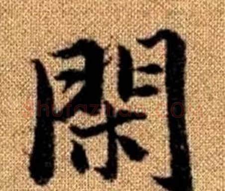閑字赵孟頫毛笔楷书写法,摘自真草千字文