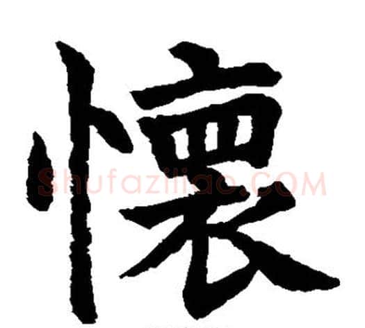 怀字水岛修三毛笔楷书书法写法,摘自水岛修三毛笔楷书书法作品