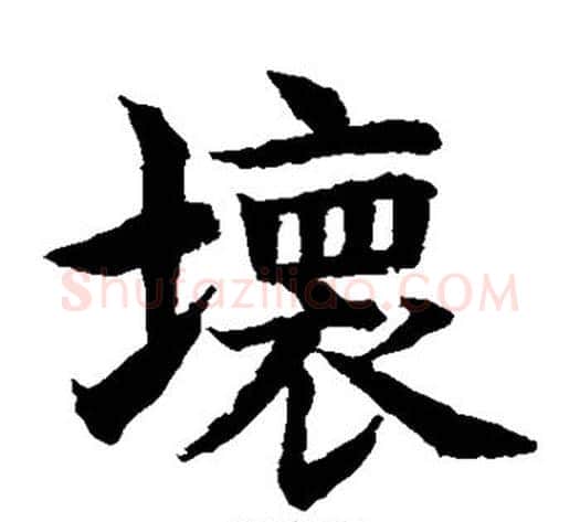 坏字水岛修三毛笔楷书书法写法,摘自水岛修三毛笔楷书书法作品