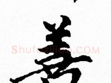 善字赵孟頫毛笔小楷写法,摘自赵孟頫毛笔小楷作品