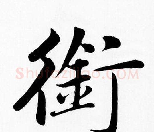 銜字赵孟頫毛笔楷书写法,摘自赵孟頫毛笔楷书作品