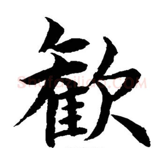 欢字水岛修三毛笔楷书书法写法,摘自水岛修三毛笔楷书书法作品