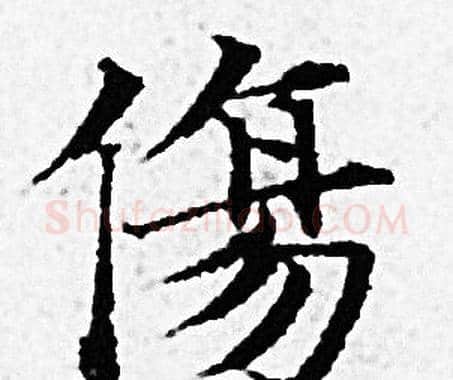 傷字赵孟頫毛笔小楷写法,摘自赵孟頫毛笔小楷作品