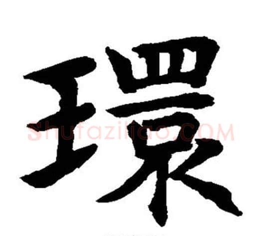 环字水岛修三毛笔楷书书法写法,摘自水岛修三毛笔楷书书法作品