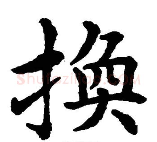 换字水岛修三毛笔楷书书法写法,摘自水岛修三毛笔楷书书法作品