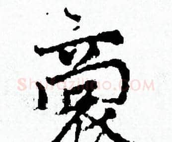 裳字赵孟頫毛笔小楷写法,摘自赵孟頫毛笔小楷作品