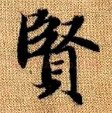 賢字赵孟頫毛笔楷书写法,摘自真草千字文