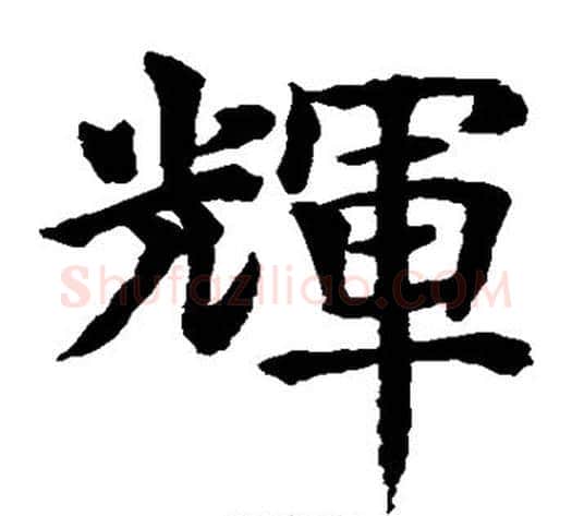 辉字水岛修三毛笔楷书书法写法,摘自水岛修三毛笔楷书书法作品