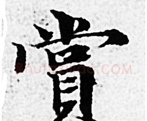 賞字赵孟頫毛笔小楷写法,摘自赵孟頫毛笔小楷作品