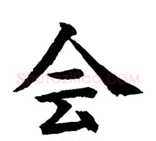 会字水岛修三毛笔楷书书法写法,摘自水岛修三毛笔楷书书法作品