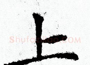 上字赵孟頫毛笔小楷写法,摘自赵孟頫毛笔小楷作品