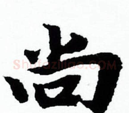 尚字赵孟頫毛笔小楷写法,摘自赵孟頫毛笔小楷作品