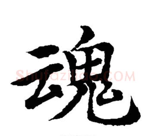 魂字水岛修三毛笔楷书书法写法,摘自水岛修三毛笔楷书书法作品
