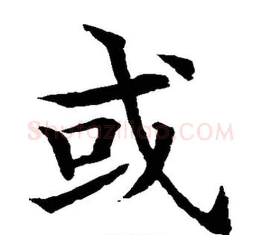 或字水岛修三毛笔楷书书法写法,摘自水岛修三毛笔楷书书法作品