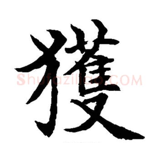 获字水岛修三毛笔楷书书法写法,摘自水岛修三毛笔楷书书法作品
