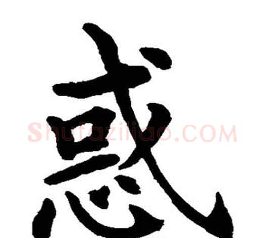 惑字水岛修三毛笔楷书书法写法,摘自水岛修三毛笔楷书书法作品