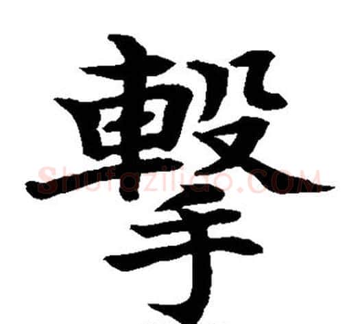 击字水岛修三毛笔楷书书法写法,摘自水岛修三毛笔楷书书法作品