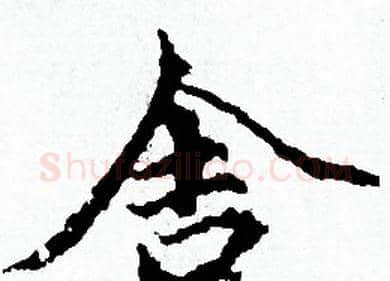 舍字赵孟頫毛笔小楷写法,摘自赵孟頫毛笔小楷作品