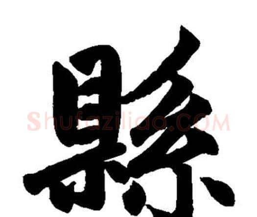 县字赵孟頫毛笔楷书写法,摘自赵孟頫毛笔楷书作品