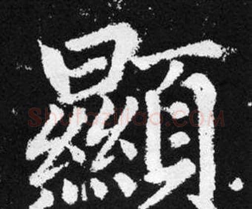 顯字赵孟頫毛笔楷书写法,摘自张留孙碑