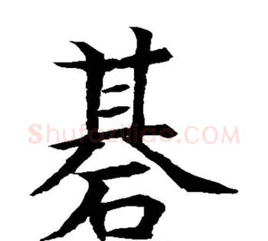 基字水岛修三毛笔楷书书法写法,摘自水岛修三毛笔楷书书法作品