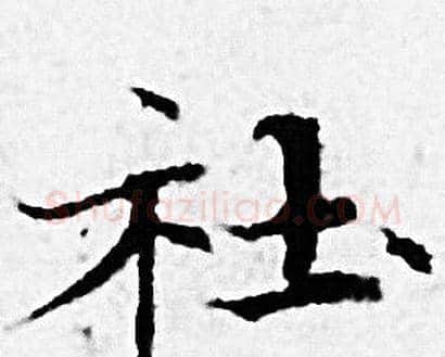 社字赵孟頫毛笔小楷写法,摘自赵孟頫毛笔小楷作品