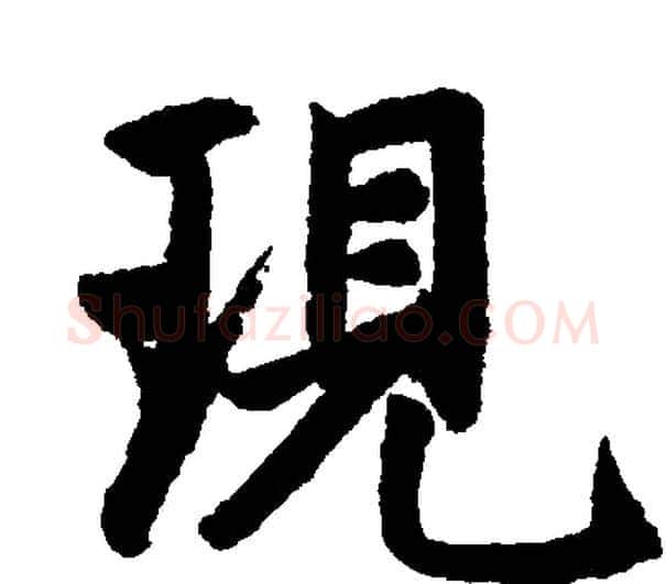 现字赵孟頫毛笔楷书写法,摘自赵孟頫毛笔楷书作品