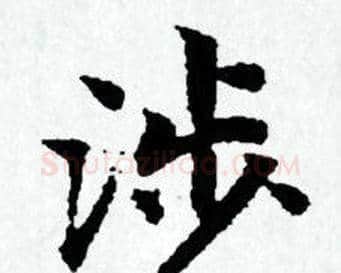 涉字赵孟頫毛笔小楷写法,摘自赵孟頫毛笔小楷作品