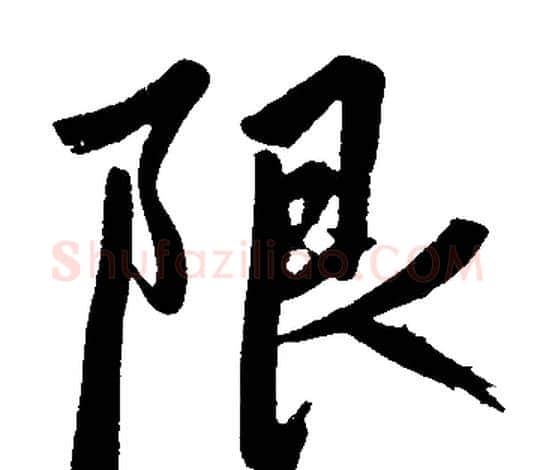 限字赵孟頫毛笔楷书写法,摘自赵孟頫毛笔楷书作品