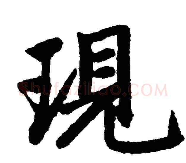 現字赵孟頫毛笔楷书写法,摘自赵孟頫毛笔楷书作品