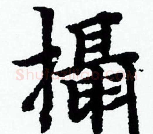 攝字赵孟頫毛笔小楷写法,摘自赵孟頫毛笔小楷作品