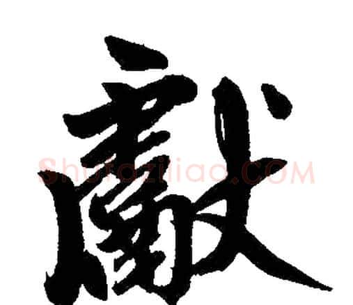 献字赵孟頫毛笔楷书写法,摘自赵孟頫毛笔楷书作品