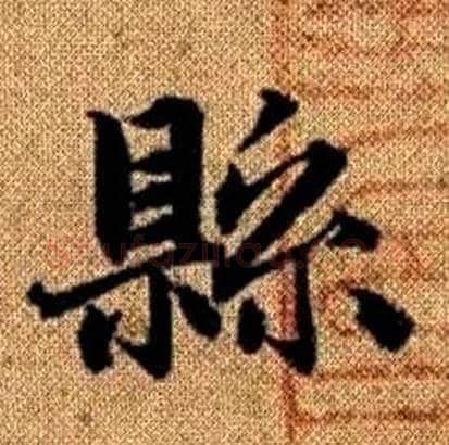 縣字赵孟頫毛笔楷书写法,摘自真草千字文