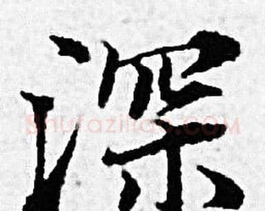 深字赵孟頫毛笔小楷写法,摘自赵孟頫毛笔小楷作品