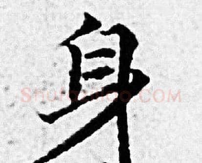 身字赵孟頫毛笔小楷写法,摘自赵孟頫毛笔小楷作品