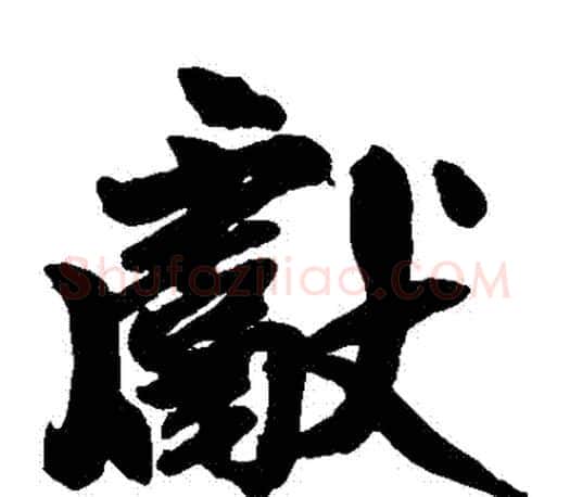 獻字赵孟頫毛笔楷书写法,摘自赵孟頫毛笔楷书作品