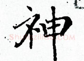 神字赵孟頫毛笔小楷写法,摘自赵孟頫毛笔小楷作品