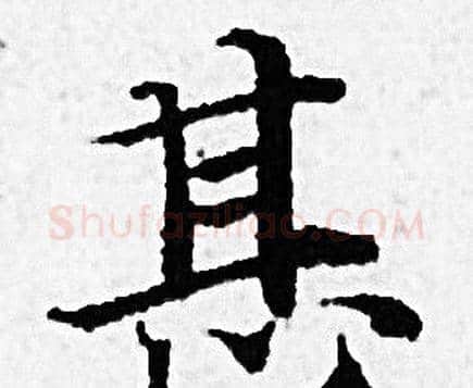 甚字赵孟頫毛笔小楷写法,摘自赵孟頫毛笔小楷作品