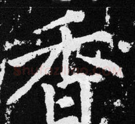 香字赵孟頫毛笔楷书写法,摘自张留孙碑