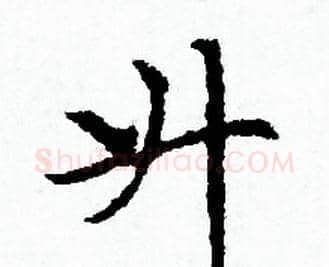 升字赵孟頫毛笔小楷写法,摘自赵孟頫毛笔小楷作品