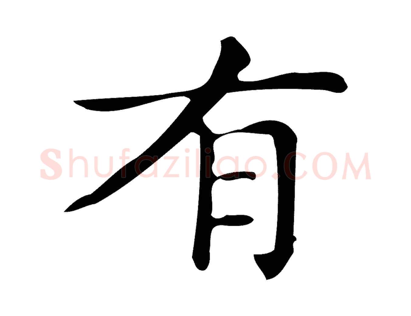 有毛笔楷书写法,摘自明代文徵明跋万岁通天进帖