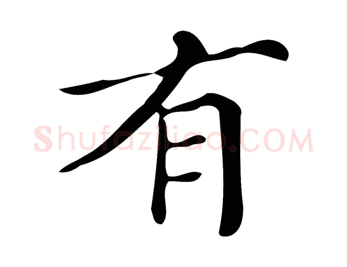 有毛笔楷书写法,摘自明代文徵明跋万岁通天进帖