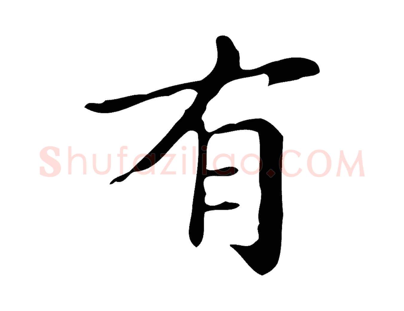 有毛笔楷书写法,摘自明代文徵明跋万岁通天进帖