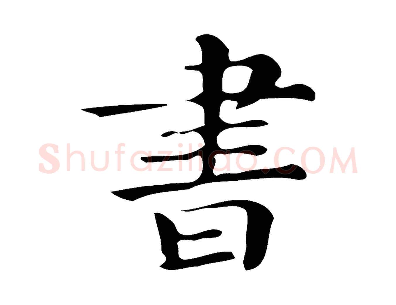 書毛笔楷书写法,摘自明代文徵明跋万岁通天进帖